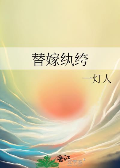 表姑娘撩错人后封面