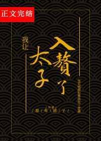我的老公是凶兽封面