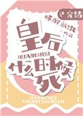 小叔总想弄死我封面