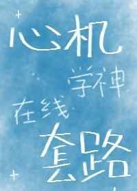 捡了国舅爷以后格格党封面