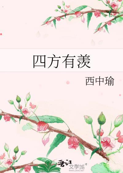 荒腔走板by风歌且行txt封面