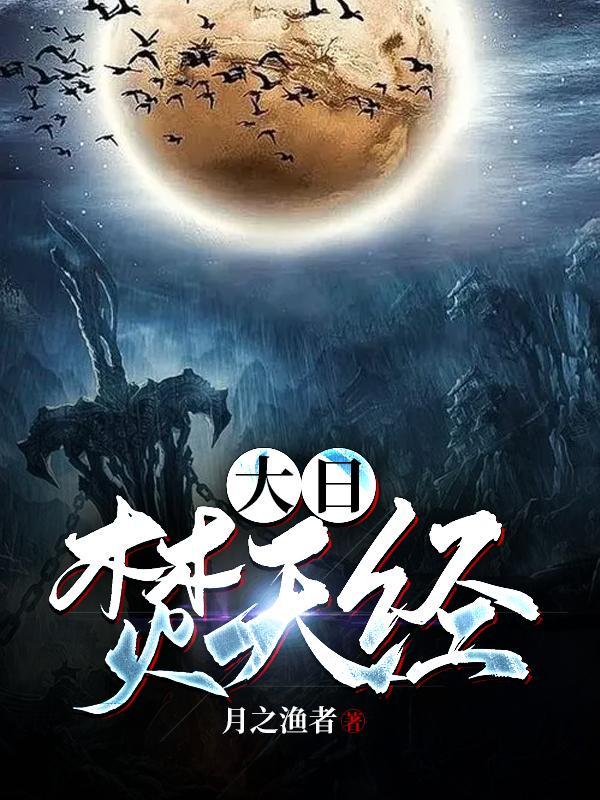 起开，那个凤傲天是我的封面