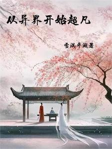 锦绣农女种田忙封面