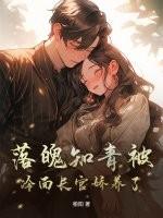 全家穿书乱世做山头霸主封面