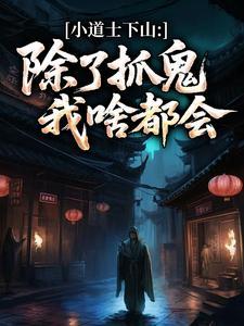 狼人杀：十更起手，湮灭众神！封面