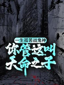 这宿主能处，让他宠炮灰，他真宠封面