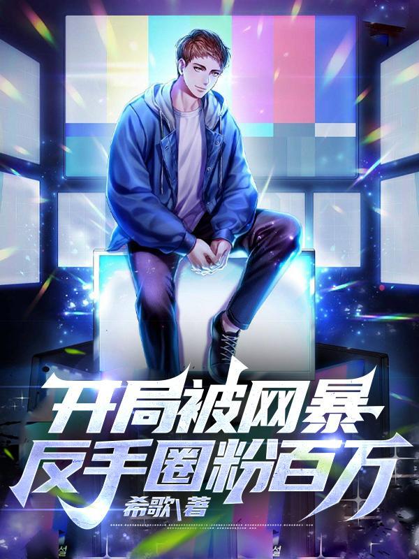 穿越为隋唐李密封面