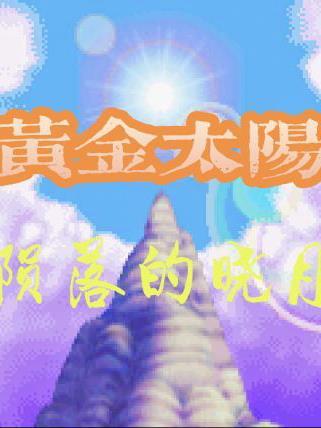 末世神魔录TXT封面