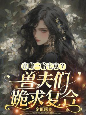 刚契约道侣,病娇魔女她就出手了封面