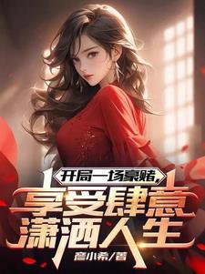 神明降世我的女友是至高神封面