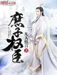 从一人之下开始赤诚诸天封面