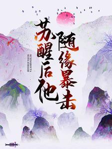 游戏能力继承，我囤积百亿防御塔封面