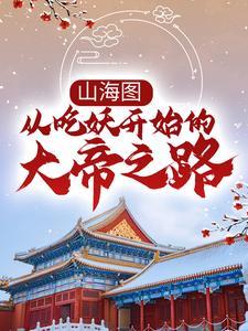 女大三千位列仙班封面