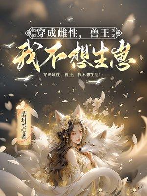 侯龙涛冯洁玉倩结局番外封面