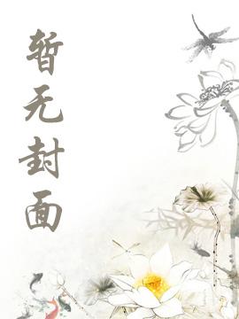 网游之从野怪开始进化封面
