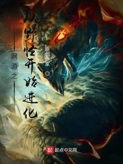 网游之从野怪开始进化