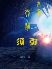 太虚天道须弥