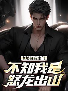 美艳女总逼我闪婚，身份曝光后全球疯了封面