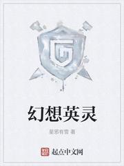 幻想英灵