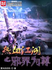 天道无情：不许人间见长生封面