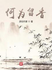 何为留香