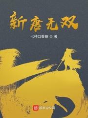 新唐无双