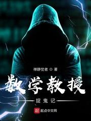 数学教授捉鬼记
