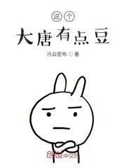 这个大唐有点豆