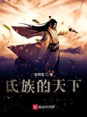 氏族的天下