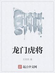龙门虎将