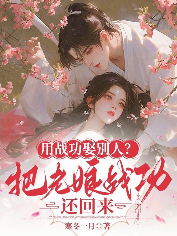 病弱美人在诡异世界封神封面