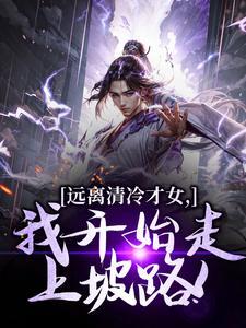 妖孽五小姐封面