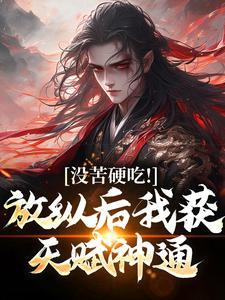 我的卧底江湖封面