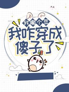 开局签到荒古圣体男主角是谁封面