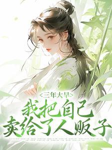 冰封饥荒，打猎养活绝美嫂嫂封面