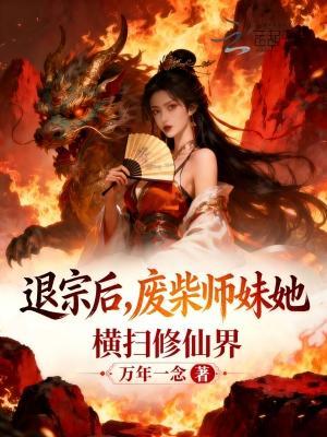 搬空相府，王妃藏起孕肚下乡生娃封面