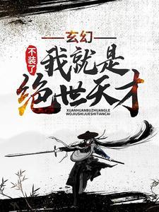 夫君要娶好孕女？我重生改嫁夺凤位封面