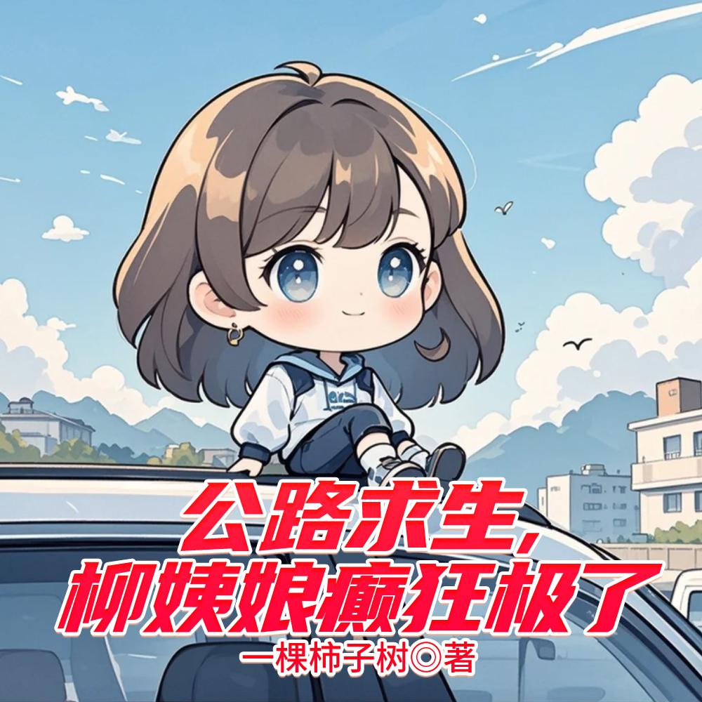 我被我姐亲手送进夜总会封面