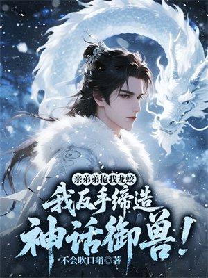 都市天尊：开局校花求我摸腿封面