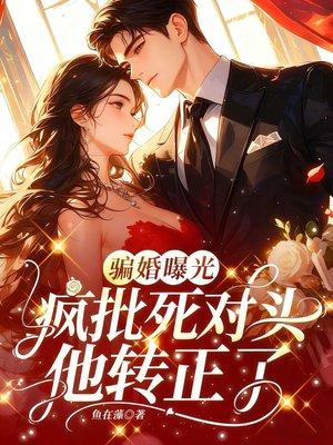 阴蒂觉醒：曼曼的堕落100天封面