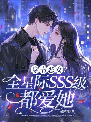 超神：甩了三王后被通缉数万年！封面