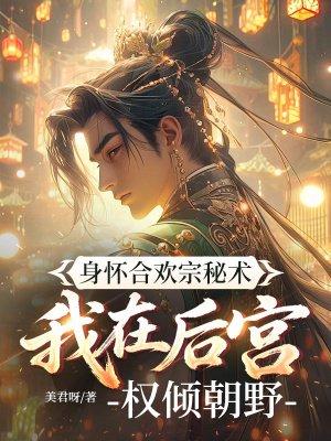 穿越后，我在古代成纨绔战神封面