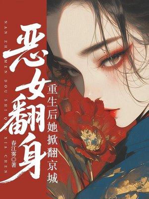 绝嗣九千岁，我怀了你的崽！封面
