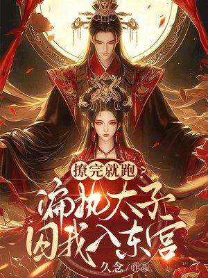 荒年：开局啃树皮喂饱全家后逐鹿中原！封面