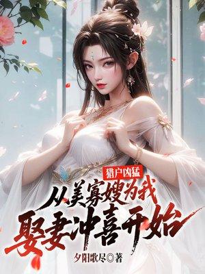 再谢君恩：小医女的脸盲大将军封面