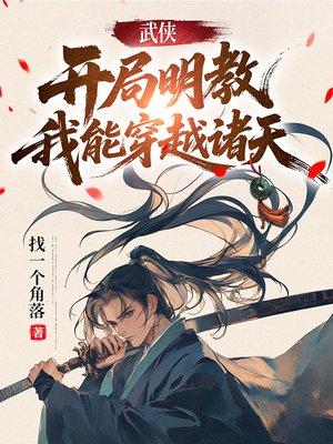 无敌皇子：我靠每日情报长生不死封面