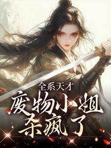 丹田被废后，穿成群演爆红了封面