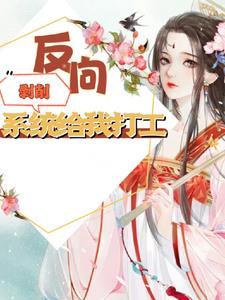 凡人刚结丹系统让我小心墨老免费阅读笔趣阁封面