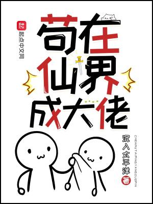 高武:我不装了,我是无上修仙者封面
