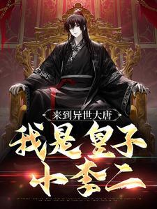 大唐：误认李世民做爹，我成亚洲洲长了封面